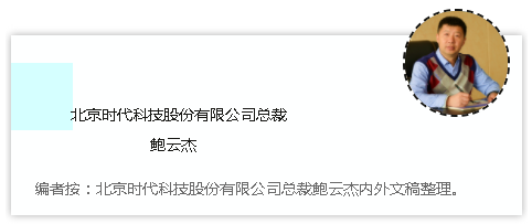 時代焊機的經銷文化 ——北京時代科技股份有限公司總裁 鮑云杰